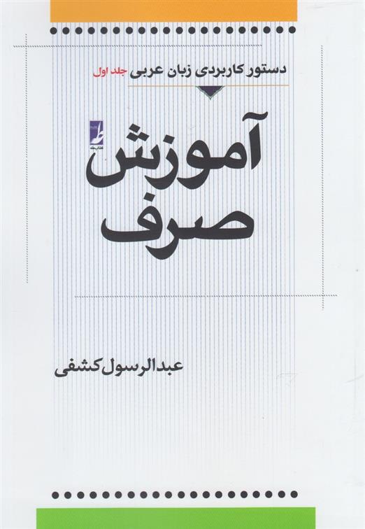 کتاب آموزش صرف (جلداول)