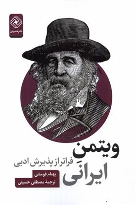 کتاب ویتمن ایرانی;