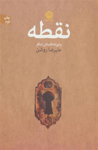 کتاب نقطه و نوزده داستان دیگر