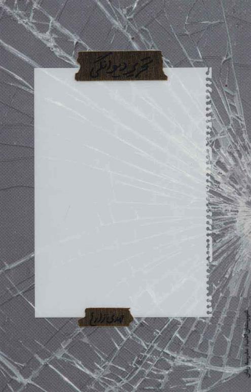 کتاب تحریر دیوانگی