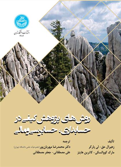 کتاب روش های پژوهش کیفی در حسابداری، حسابرسی و مالی