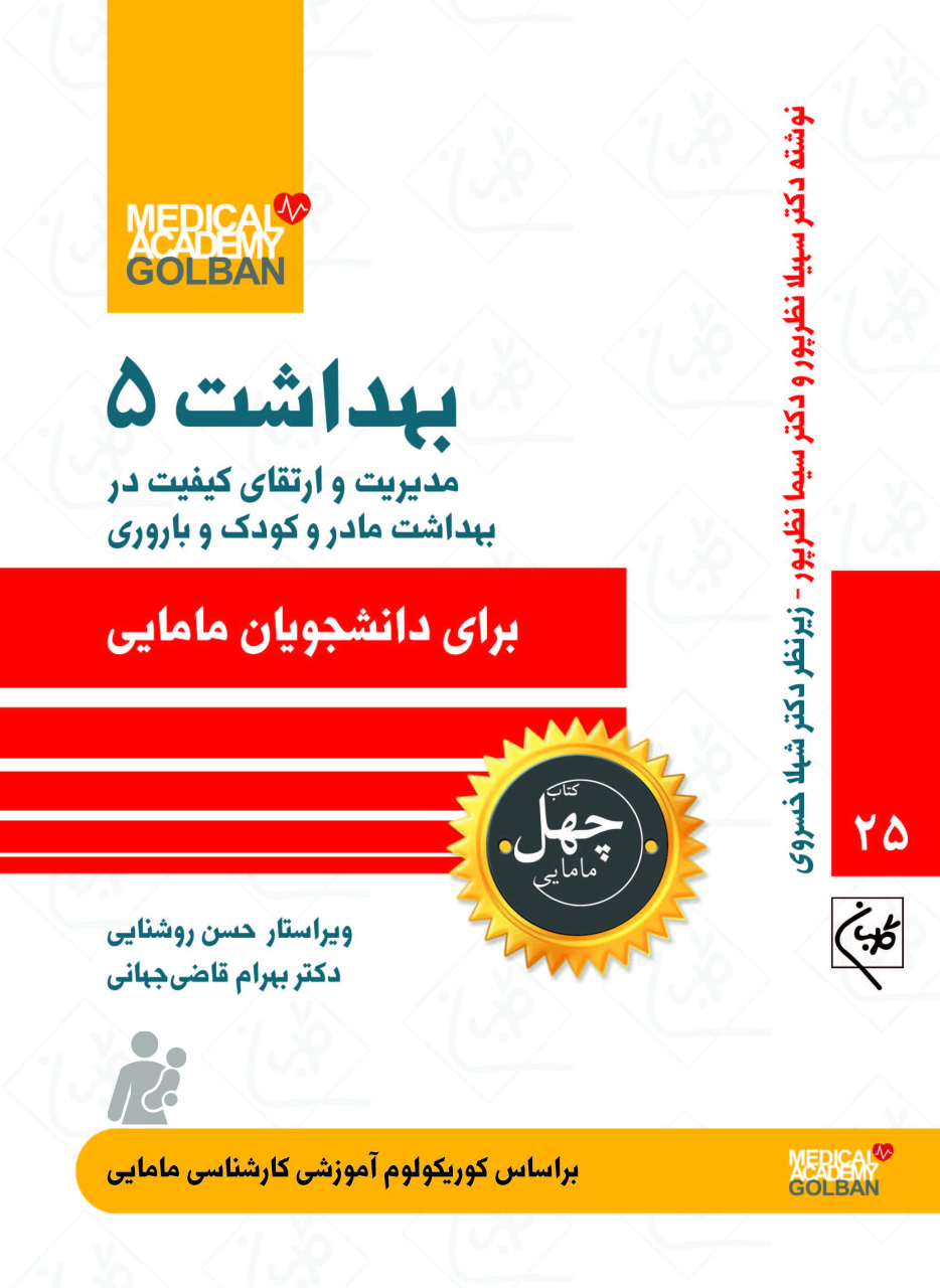 کتاب بهداشت 5 : مدیریت و ارتقای کیفیت در بهداشت مادر و کودک و باروری