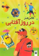کتاب کلاس هنر در روز آفتابی