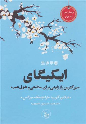 کتاب ایکیگای;