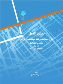 کتاب دستورالعمل طرح، محاسبه و تهیه نقشه های اجرائی (جلد اول);