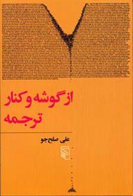 کتاب از گوشه و کنار ترجمه