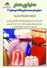 کتاب جعبه سازی با کاغذ و مقوا 2