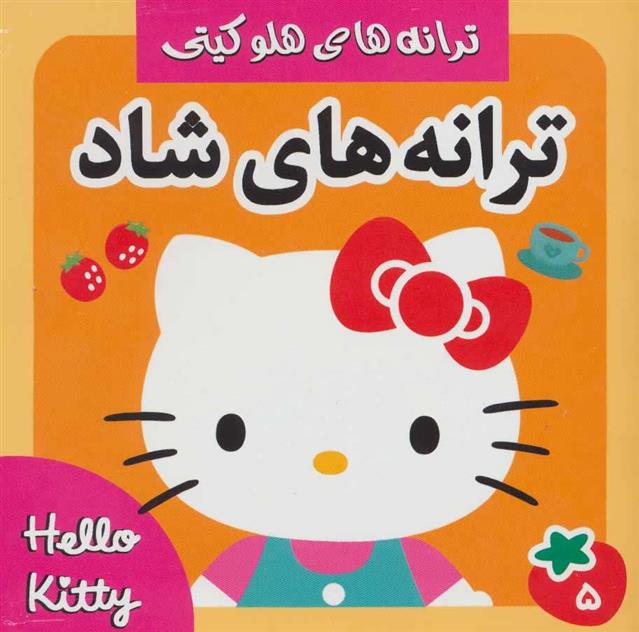 کتاب ترانه های شاد 5