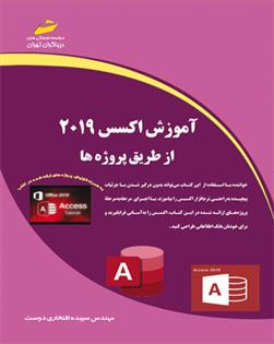 کتاب آموزش اکسس 2019 از طریق پروژه ها