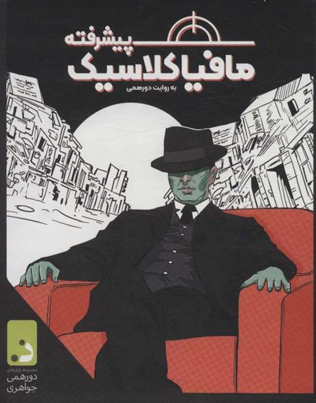بسته بازی کارتی مافیا کلاسیک پیشرفته به روایت دورهمی