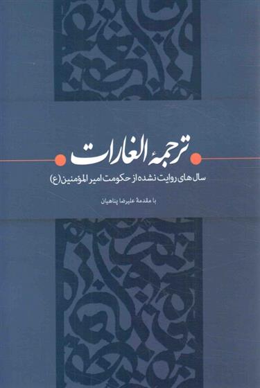 کتاب ترجمه الغارات