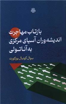 کتاب بازتاب مهاجرت اندیشه وران آسیای مرکزی به آناتولی;