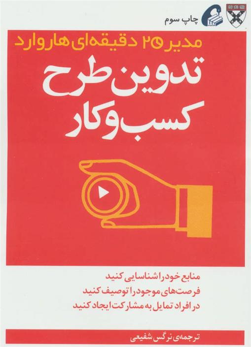 کتاب تدوین طرح کسب و کار