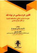 کتاب قانون جرم سیاسی در بوته نقد