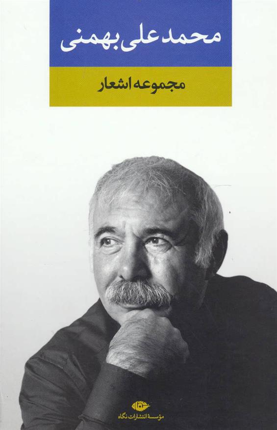 کتاب مجموعه اشعار محمدعلی بهمنی