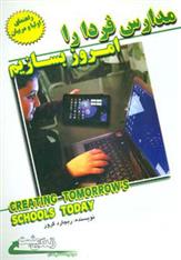 کتاب مدارس فردا را امروز بسازیم