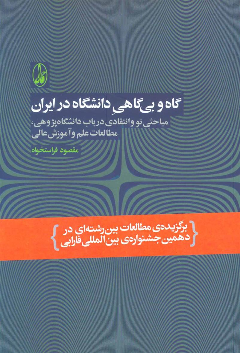 کتاب گاه و بی گاهی دانشگاه در ایران