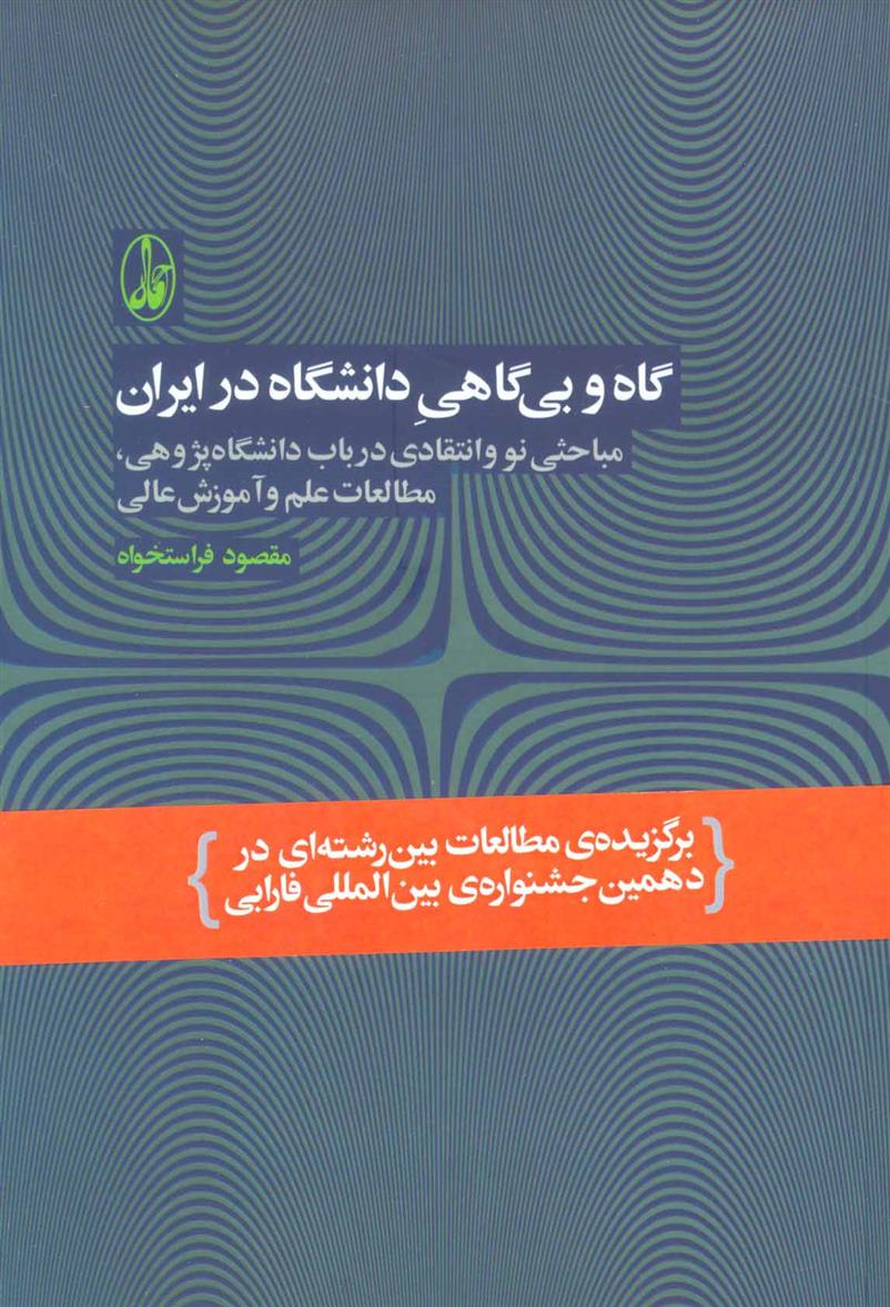 کتاب گاه و بی گاهی دانشگاه در ایران;