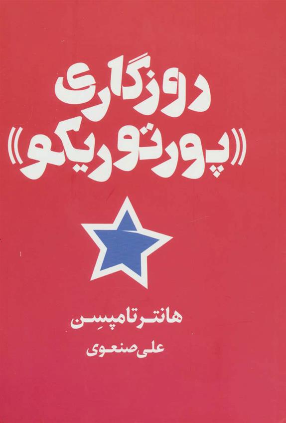 کتاب روزگاری «پورتوریکو»;