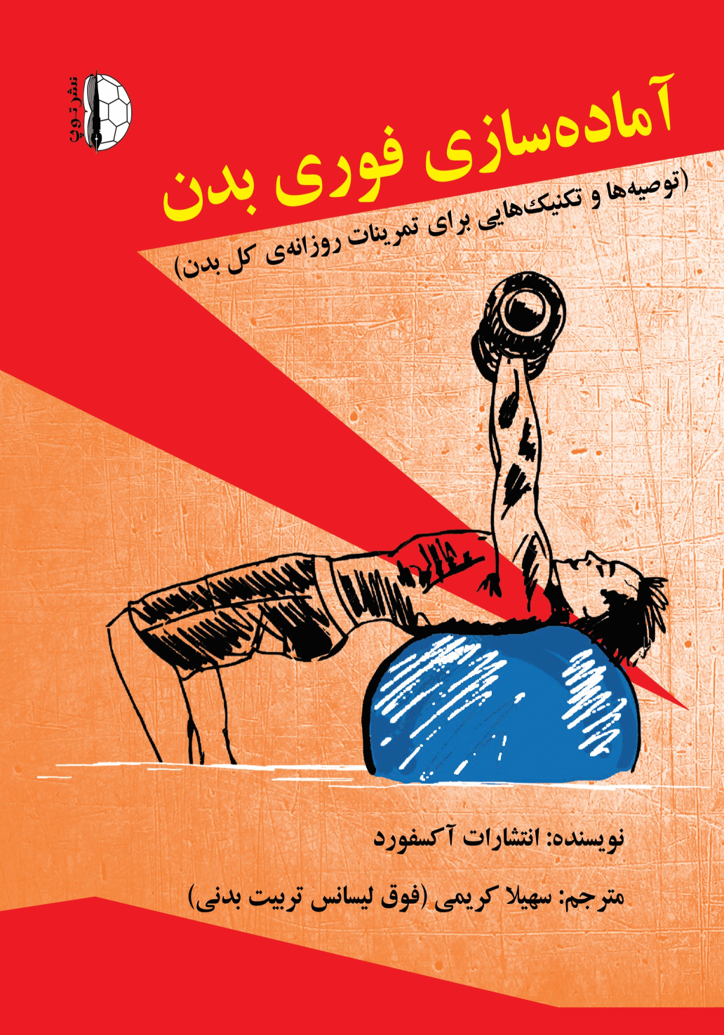 کتاب آماده سازی فوری بدن