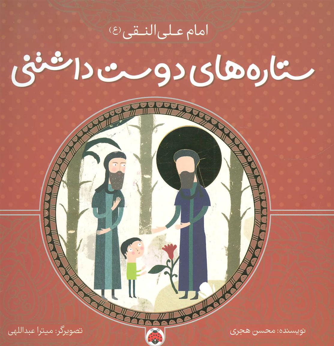 کتاب ستاره های دوست داشتنی