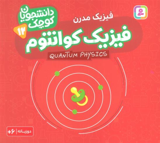 کتاب فیزیک کوانتوم (فیزیک مدرن)