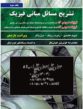 کتاب تشریح مسائل مبانی فیزیک - جلد سوم - ویراست یازدهم