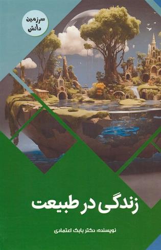 کتاب زندگی در طبیعت