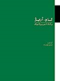 کتاب گام، آرپژ و کادانس پراتیک