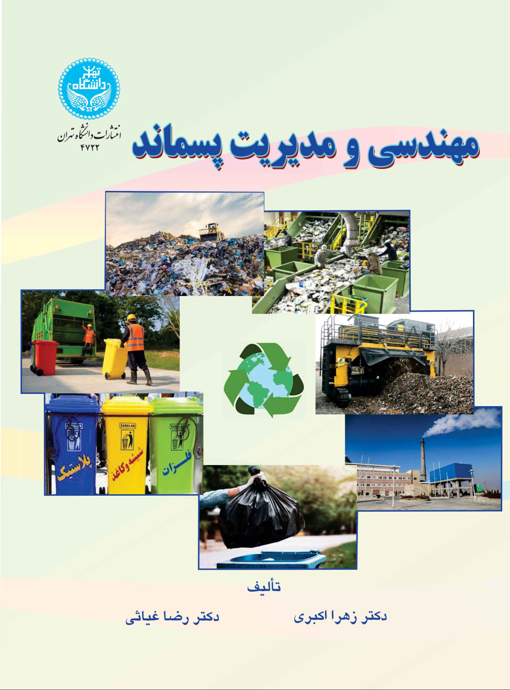 کتاب مهندسی و مدیریت پسماند