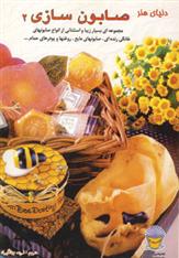 کتاب صابون سازی 2