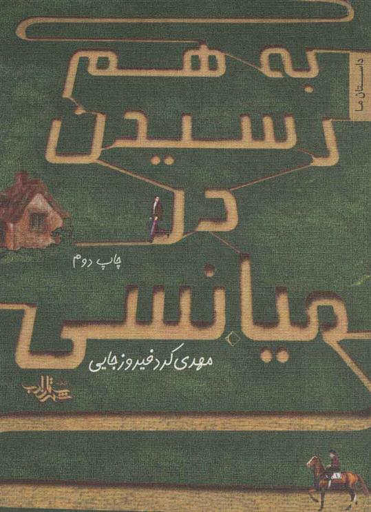 کتاب به هم رسیدن در میانسی