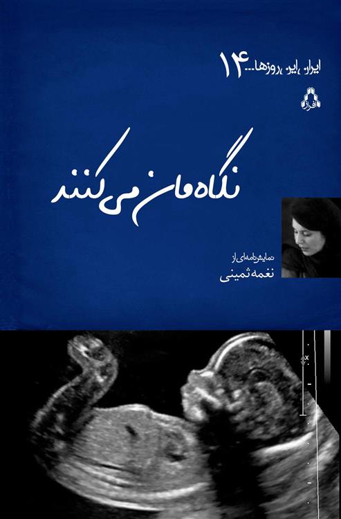 کتاب نگاه مان می کنند