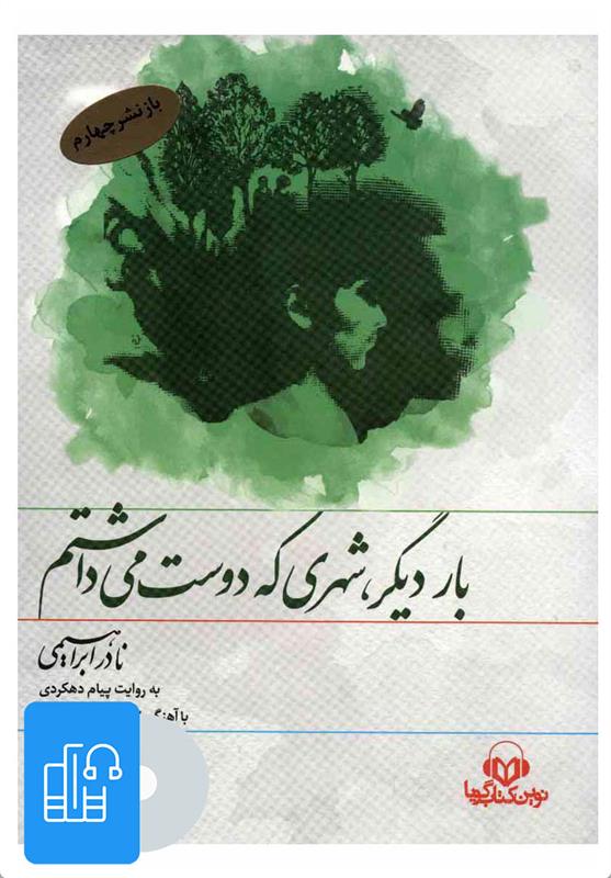 کتاب صوتی بار دیگر،شهری که دوست می داشتم;
