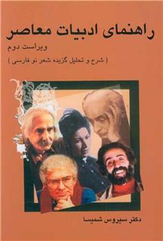 کتاب راهنمای ادبیات معاصر