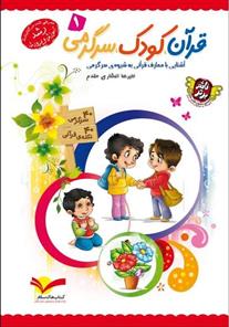 کتاب قرآن، کودک، سرگرمی 1