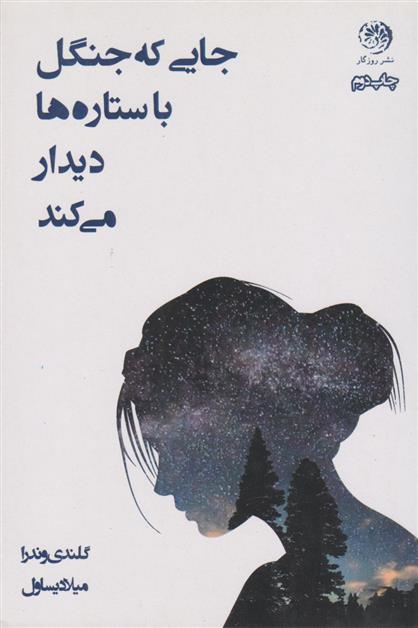 کتاب جایی که جنگل با ستاره ها دیدار می کند