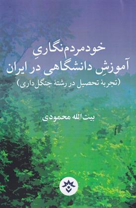 کتاب خود مردم نگاری آموزش دانشگاهی در ایران