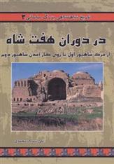 کتاب در دوران هفت شاه