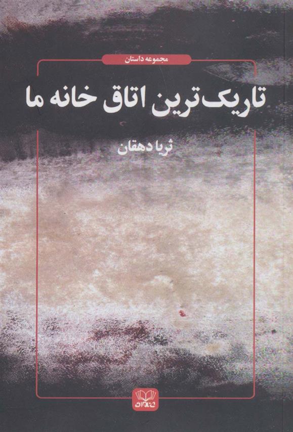 کتاب تاریک ترین اتاق خانه ما
