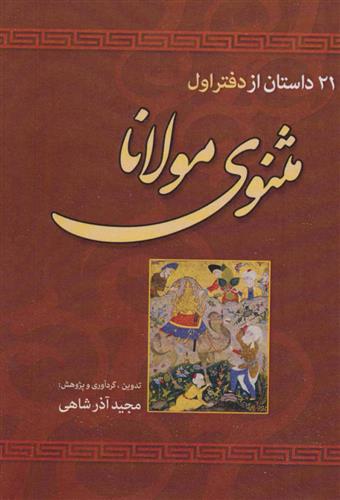 کتاب 21 داستان از دفتر اول مثنوی مولانا