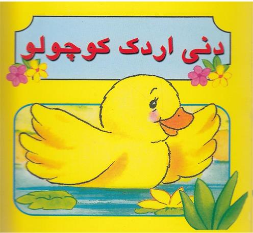 کتاب دنی اردک کوچولو