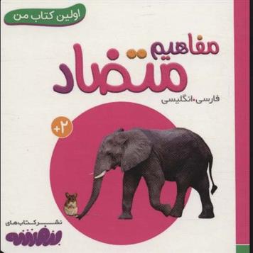 کتاب مفاهیم متضاد