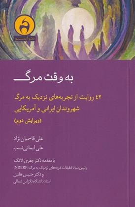 کتاب به وقت مرگ