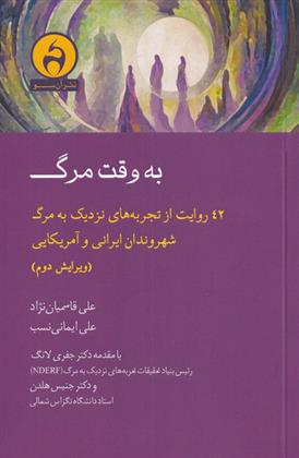 کتاب به وقت مرگ;