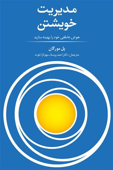 کتاب مدیریت خویشتن
