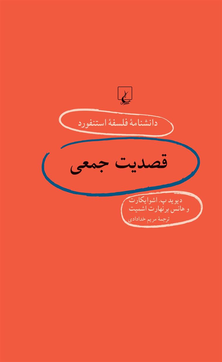 کتاب قصدیت جمعی