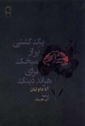 کتاب یک کشتی پر از میخک برای هراند دینک