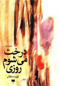 کتاب درخت می شوم روزی