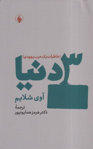 کتاب 3 دنیا